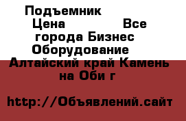 Подъемник PEAK 208 › Цена ­ 89 000 - Все города Бизнес » Оборудование   . Алтайский край,Камень-на-Оби г.